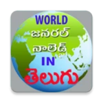 Logo of A World GK in Telugu android Application 